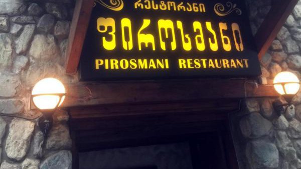ფიროსმანი