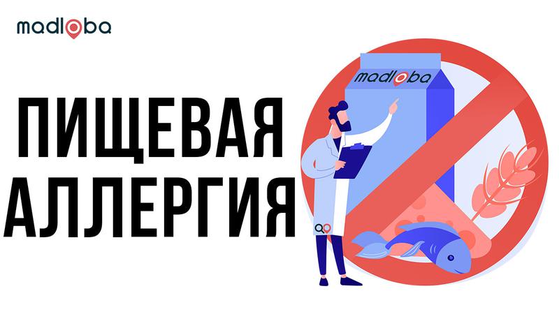 Пищевая аллергия