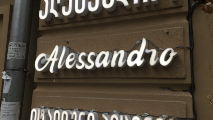 პიცერია ალესანდრო