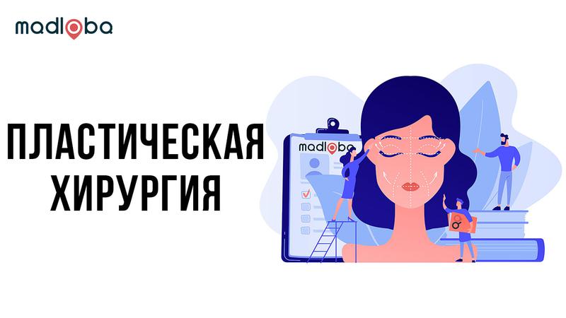 Пластическая хирургия