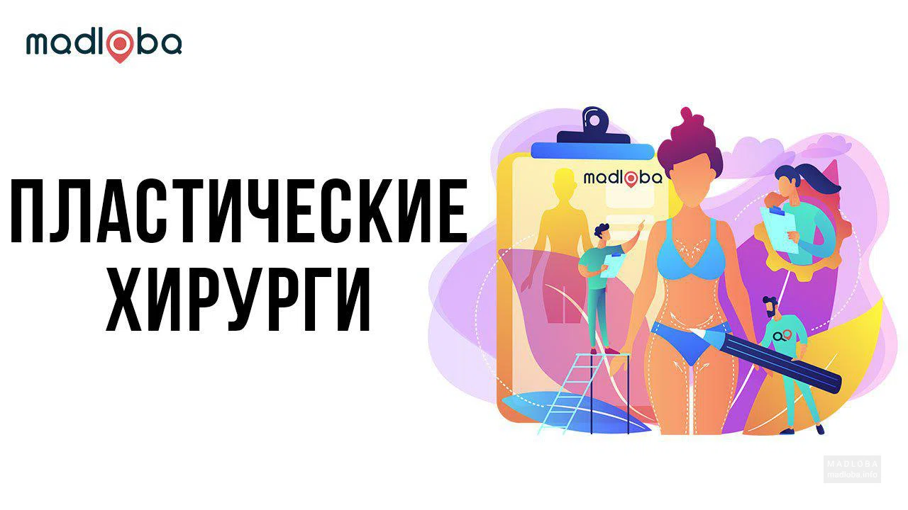 Пластическая хиругия