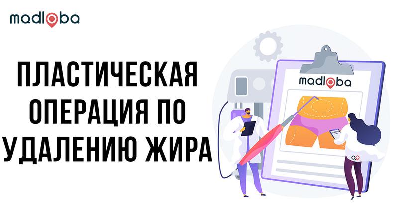 Пластика в Грузии по откачиванию жира