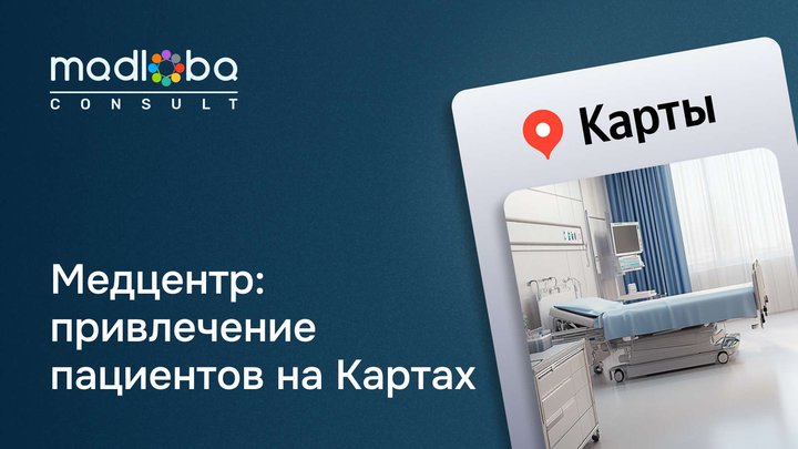 Медицинский центр в ТОП: пошаговое руководство по продвижению в Яндекс.Бизнес
