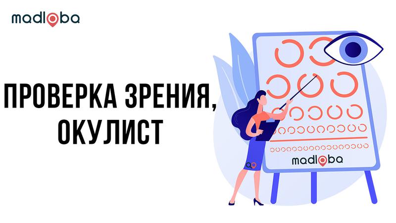 Услуги окулиста в Грузии
