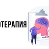 Продвижение услуг психолога