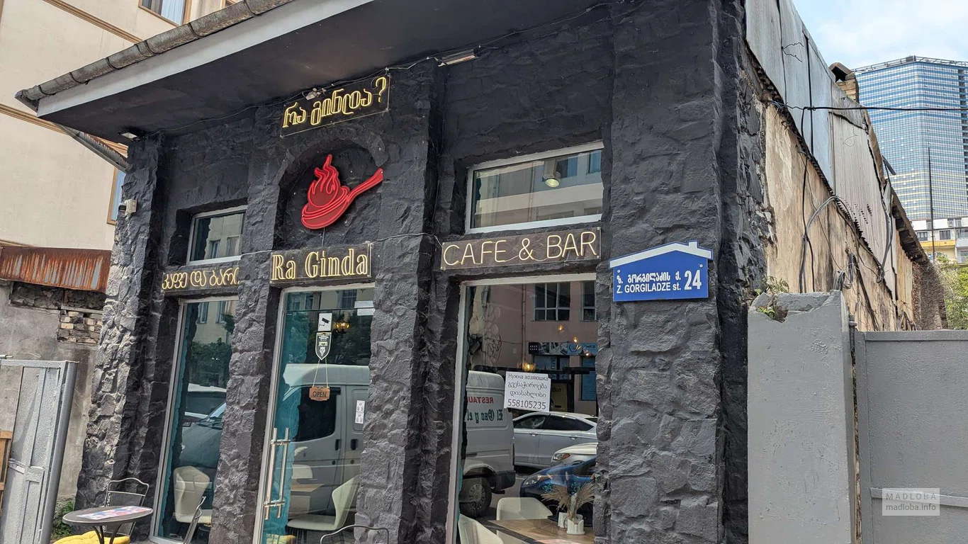 Ra Ginda? — кафе и бар в Батуми