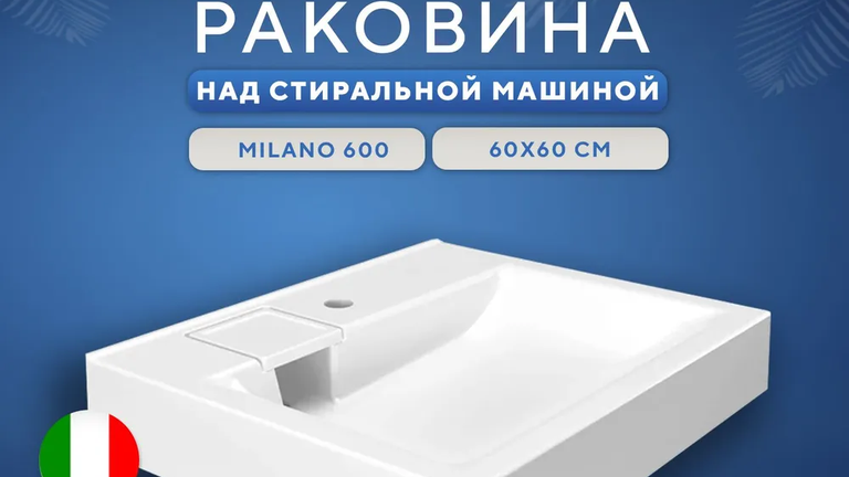 Sink Amore di Mare Milano 600