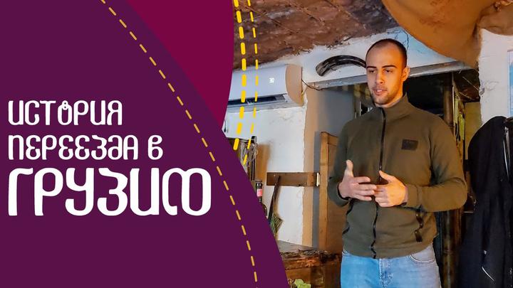 Move to Georgia forever. Interview with the one who succeeded