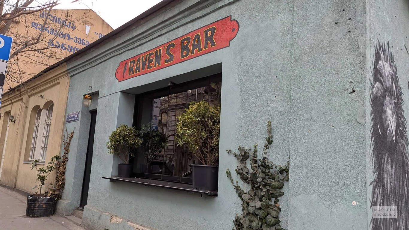 вход в Коктейль-бар Raven's Bar в Тбилиси