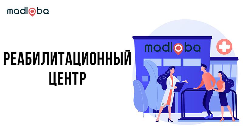 Реабилитационные центры