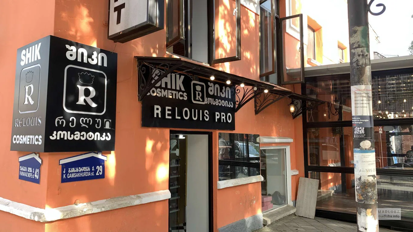 Магазин косметики и парфюмерии "Relouis (ул. Царя Парнаваза 43/29)"