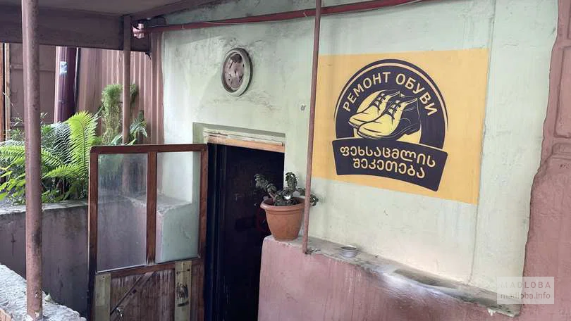 Ремонт обуви на улице Горгасали 46