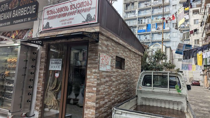 ფეხსაცმლის შეკეთება (პუშკინის ქ., 96)