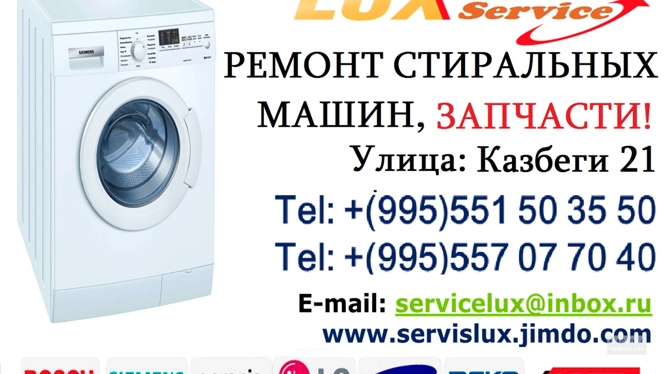 Ремонт стиральных машин, запчасти "ServisLUX"