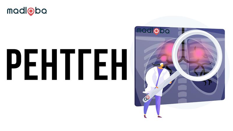 Рентген