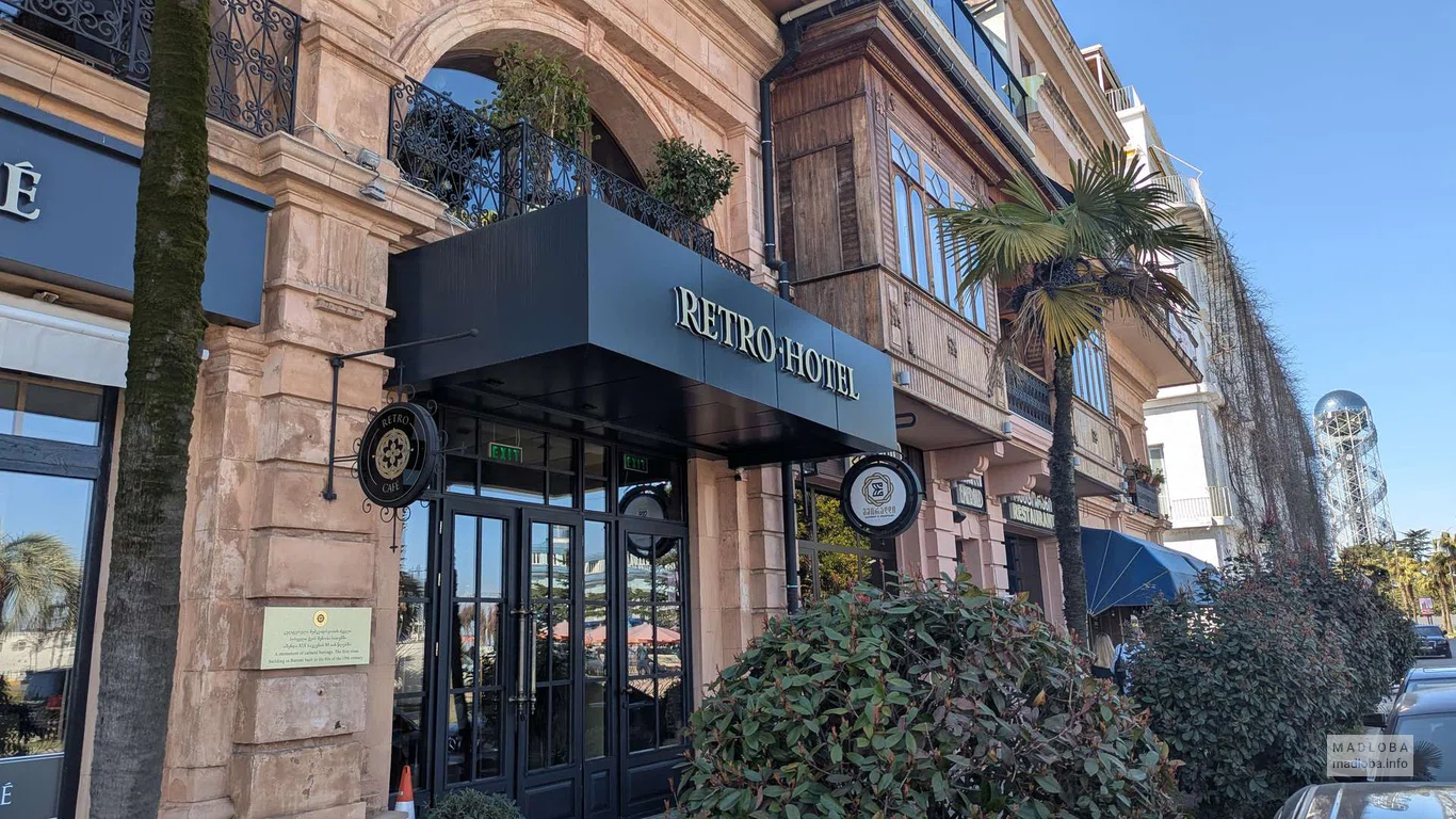 Retro Hotel – комфортабельный отель в Батуми