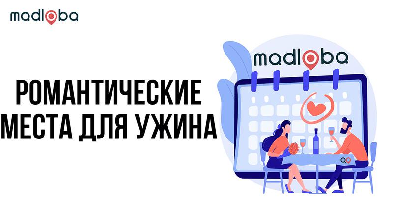 Места для романтического ужина