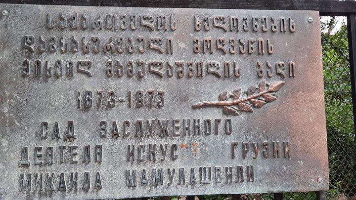 Сад Михаила Мамулашвили