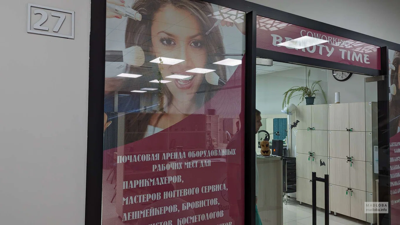 Салон красоты "COWORKING BEAUTY TIME"