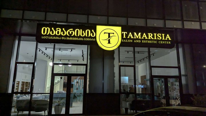 თამარისია