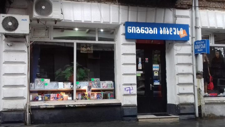Biblusi (Tamar Mepe St. 34)
