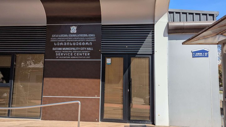 ძველი ბათუმის ტერიტორიის სერვის ცენტრი