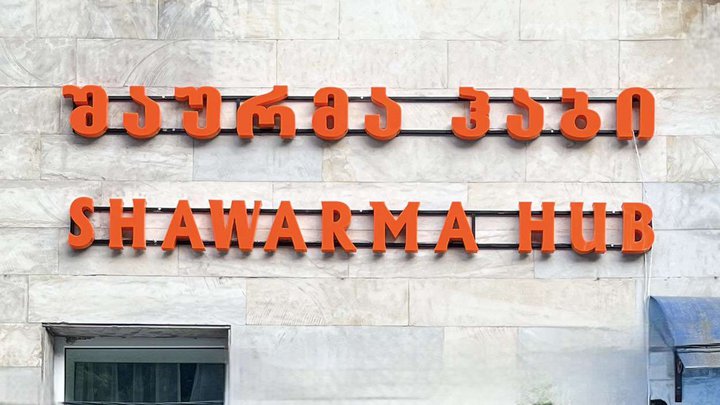 შაურმა ჰაბი