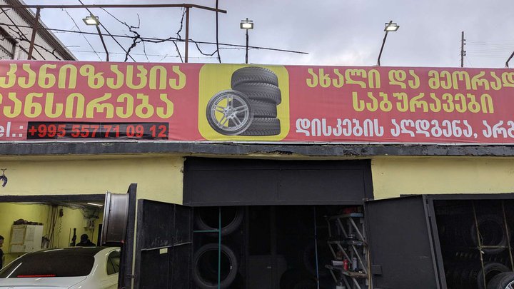 Tire service (Pushkin St. 135)