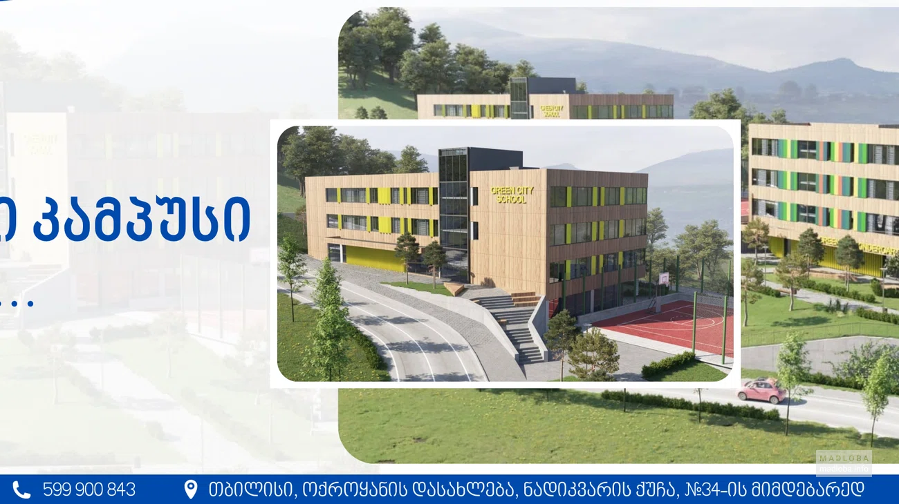 Школа «Новое поколение»  в Тбилиси