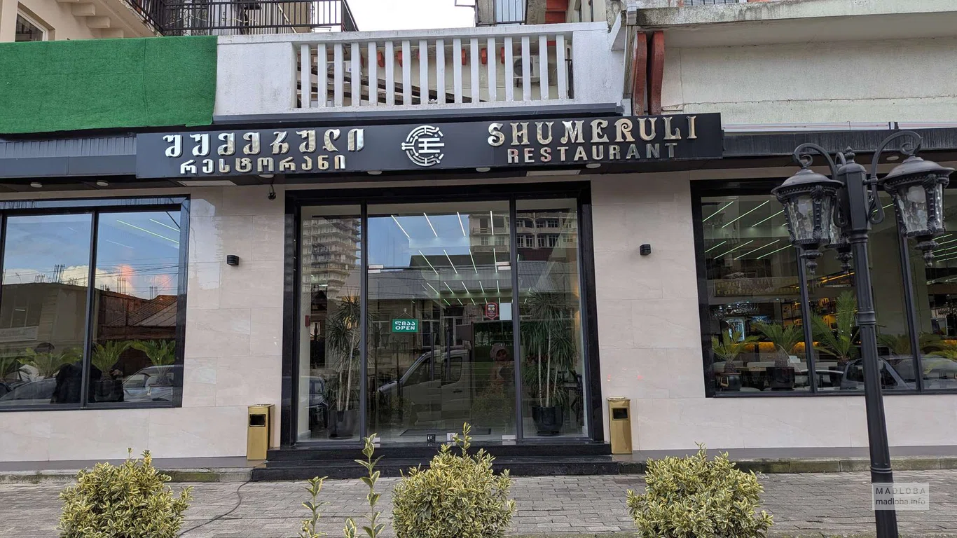 Ресторан "Shumeruli" в Батуми