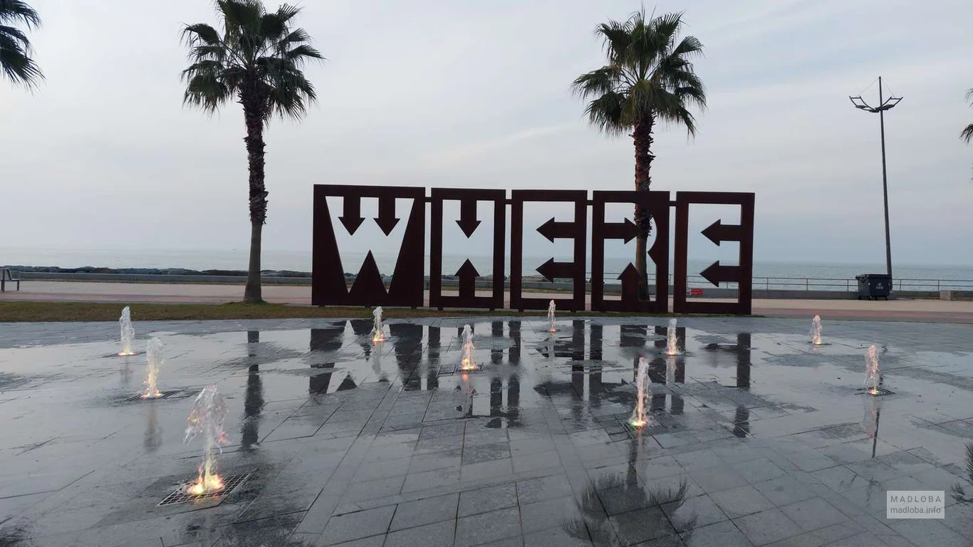 Арт-объект WHERE
