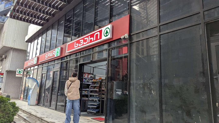 Spar (Niko Pirosmani St., 19)