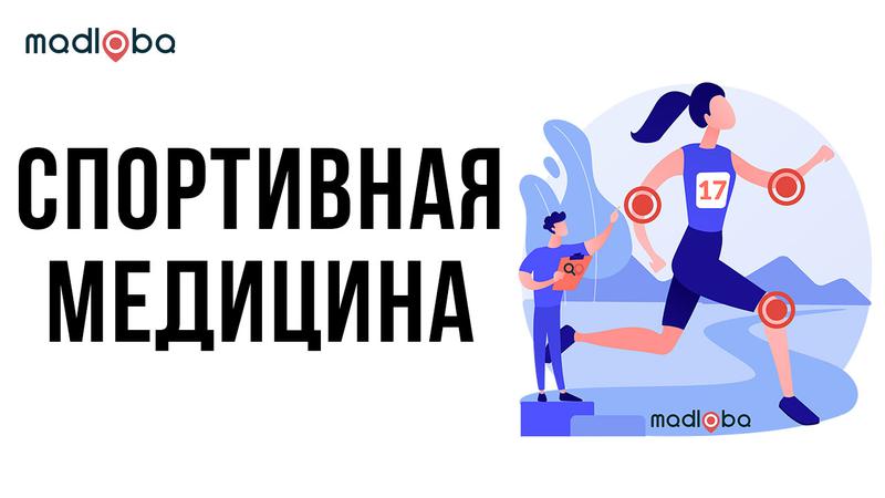 Спортивная медицина и реабилитация