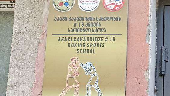 Спортивная школа бокса