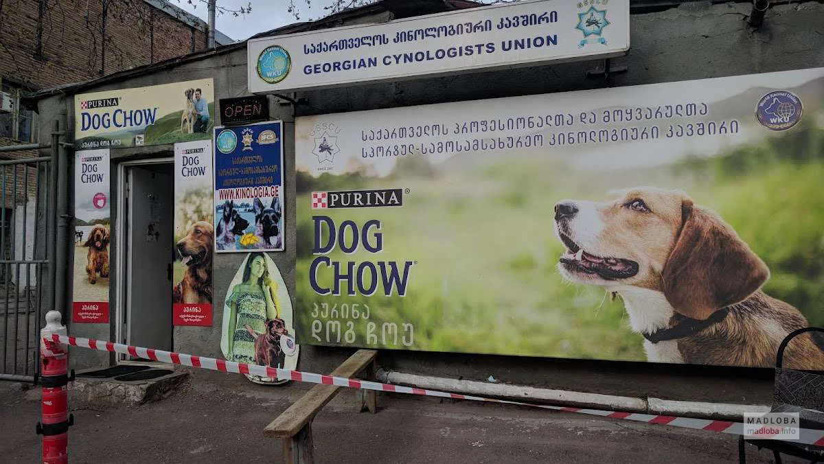 Спортивно-сервисный кинологический союз грузинских професионалов