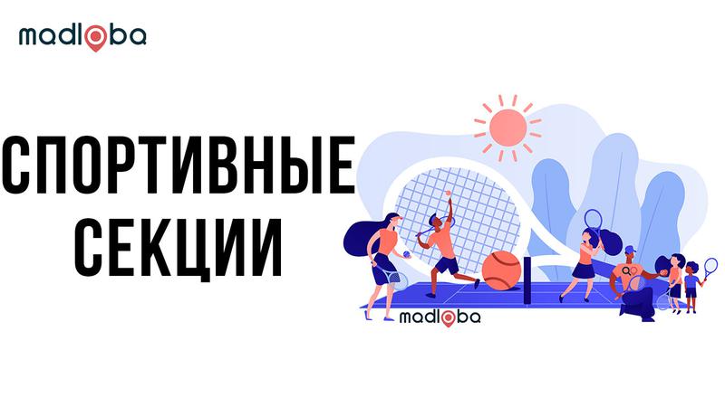 Спортивные секции