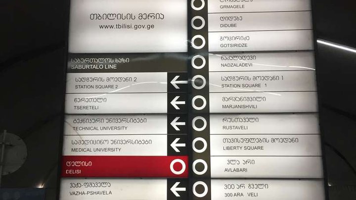Станция метрополитена "Делиси"