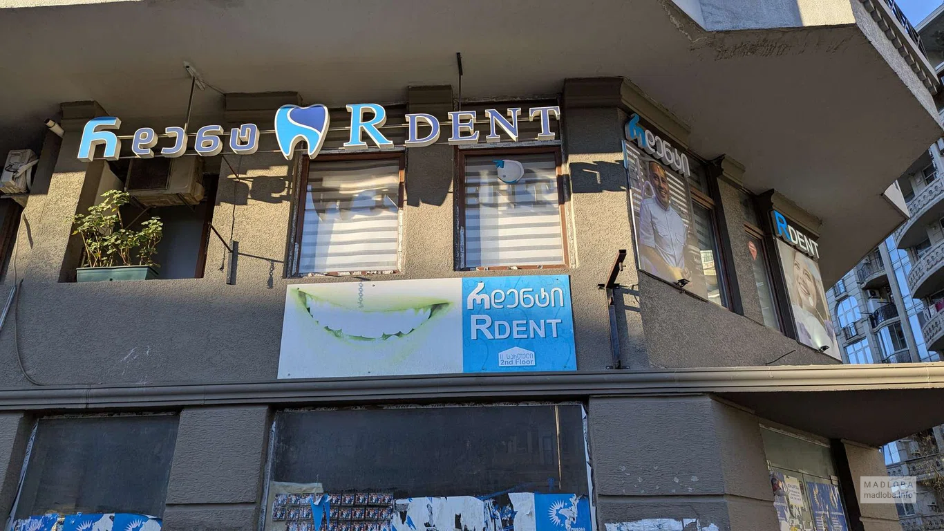 Стоматологическая клиника "R-Dent" вывеска на фасаде