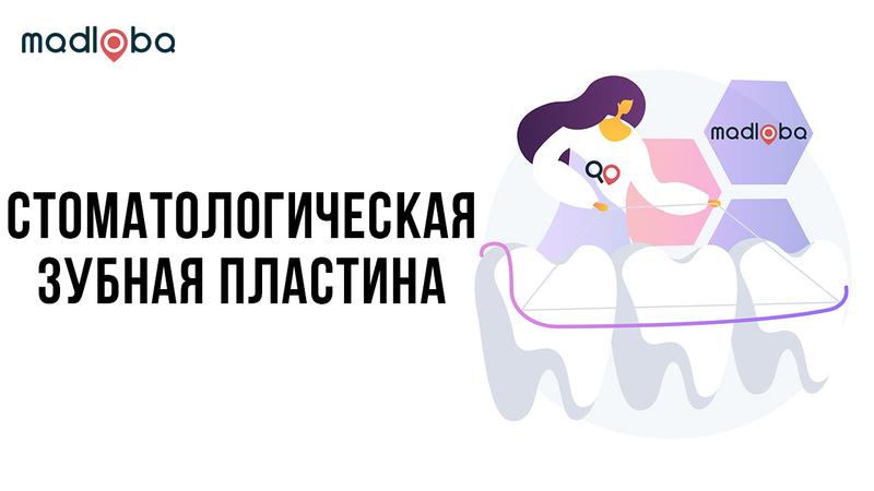Стоматология - где поставить зубную пластину