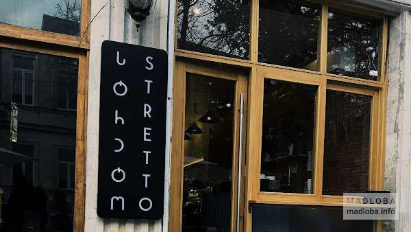 Stretto— уютное кафе в Кутаиси