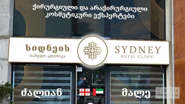 Sydney Royal Clinic — трансплантация волос и трихология в Тбилиси
