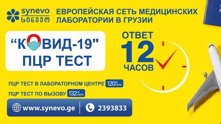 Synevo на улице Цинандали 9