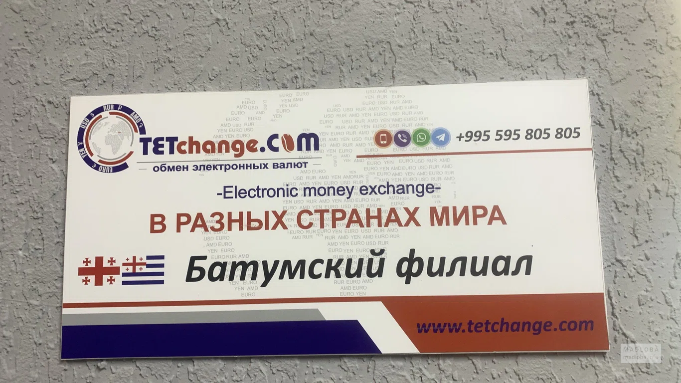 ელექტრონული ვალუტის გაცვლა"ტეტჩანჟი"