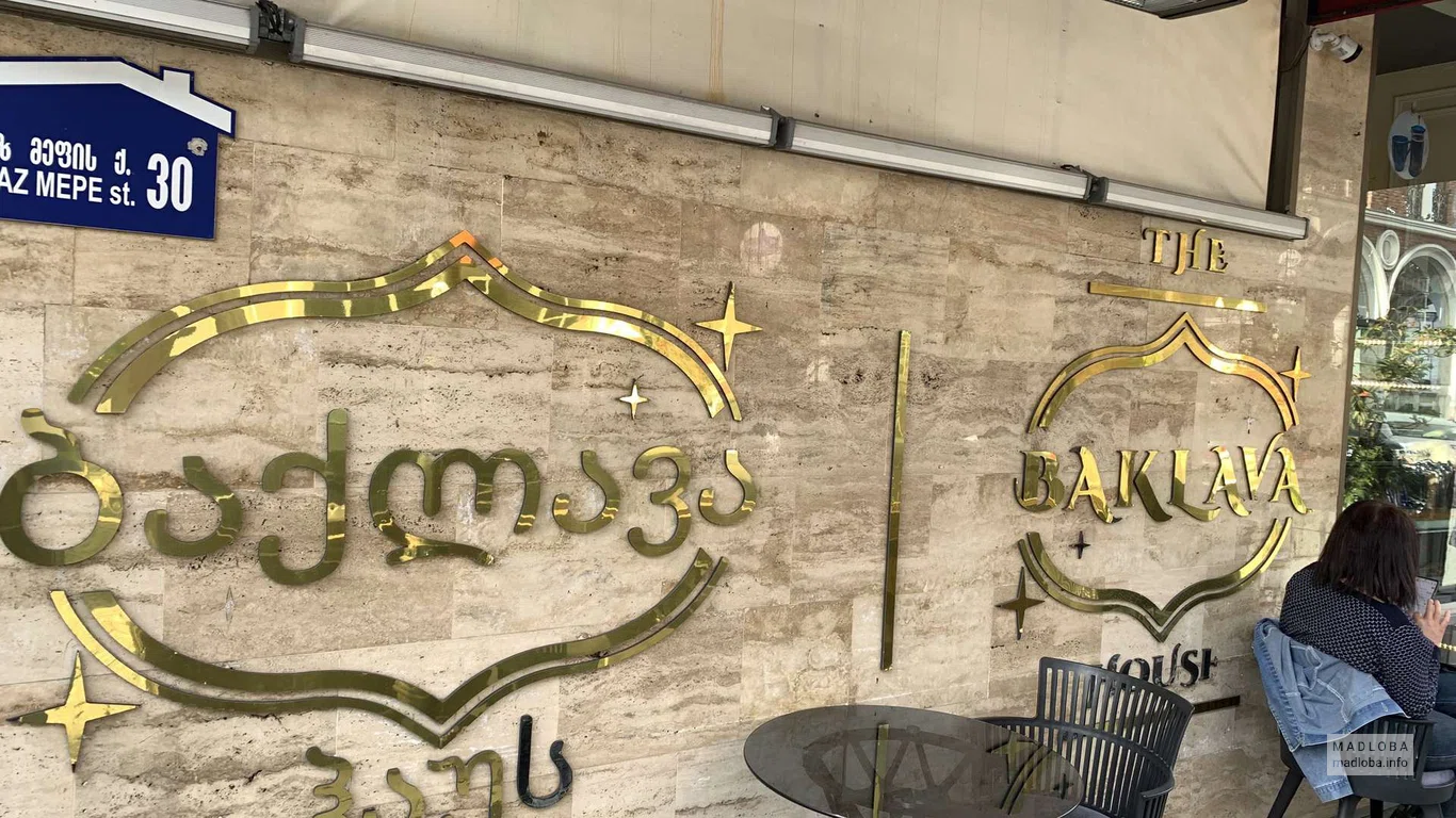 Кондитерская с турецкими сладостями "The Baklava House" на улице Парнаваз Мепе 30