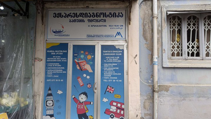 თამთას ინგლისური ენის კლუბი