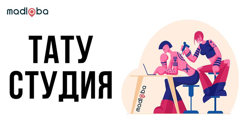 Тату студии в Грузии