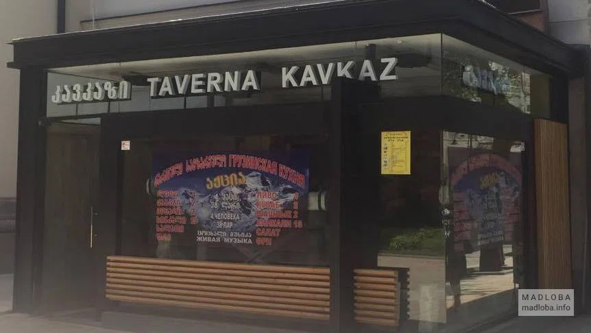Вид с улицы на таверну Кавказ