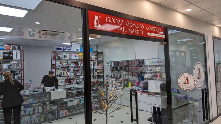 ფრჩხილის ბაზარი (DS Mall)