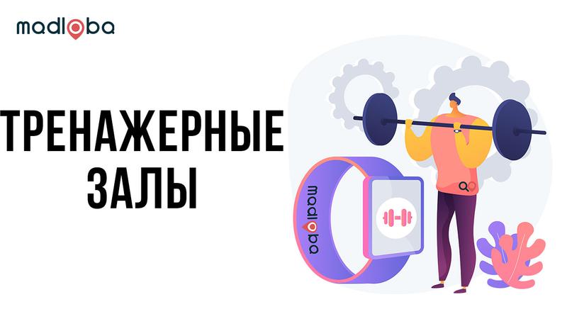 Тренажерные залы Грузии. Каталог
