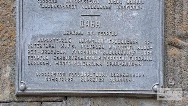 Церковь Святого Георгия в Даба
